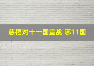 慈禧对十一国宣战 哪11国